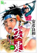 安東 ANTON　一(文春デジタル漫画館)