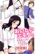 おいしいエモノ。　草食系上司にささげるカラダ【完全版】(恋愛楽園PURE)