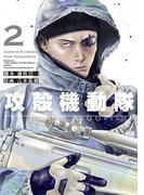 攻殻機動隊　ＴＨＥ　ＨＵＭＡＮ　ＡＬＧＯＲＩＴＨＭ（２）