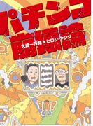 パチンコ崩壊論