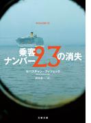 乗客ナンバー23の消失(文春文庫)