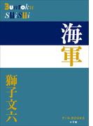 P+D BOOKS　海軍(P+D BOOKS)