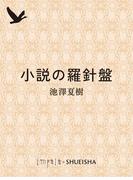 小説の羅針盤(集英社単行本)