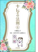 【6-10セット】キレイの法則（分冊版）(ぶんか社コミックス)