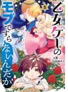 【全1-5セット】乙女ゲーのモブですらないんだが(ガンガンコミックスＵＰ！)