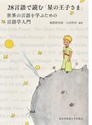 ２８言語で読む「星の王子さま」 世界の言語を学ぶための言語学入門