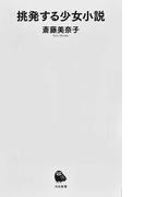 名画で読み解くハプスブルク家１２の物語の通販 中野 京子 光文社新書 紙の本 Honto本の通販ストア