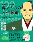 教養としての日本史 偉人たちの人生図鑑