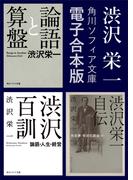 【合本版】　渋沢栄一　『論語と算盤』『渋沢百訓』『渋沢栄一自伝』(角川ソフィア文庫)
