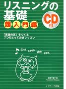 リスニングの基礎　超入門編