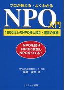 プロが教える・よくわかるNPO入門
