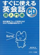 すぐに使える英会話　超入門編