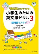 「意味順」だからできる！小学生のための英文法ドリル（３）疑問詞マスター