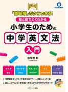 「意味順」だからできる！絵と図でよくわかる 小学生のための中学英文法入門