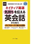 新装版ネイティブ厳選　気持ちを伝える英会話まる覚え