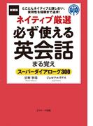 新装版　ネイティブ厳選　必ず使える英会話まる覚え