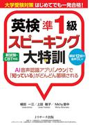 大学受験対策　はじめてでも一発合格！　英検(R)準１級スピーキング大特訓