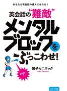 英会話の“難敵”メンタルブロックをぶっこわせ！