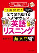 日常会話から洋画まで全て聞き取れるようになる！英語リスニング　超入門