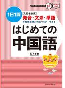 はじめての中国語