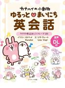 カナヘイの小動物　ゆるっとまいにち英会話