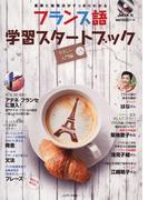 フランス語学習スタートブック　やさしい入門編