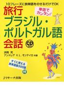 単語でカンタン！旅行ブラジル・ポルトガル語会話