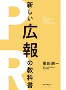 最強のＰＲイノベーターが教える　新版　新しい広報の教科書
