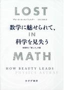 数学に魅せられて、科学を見失う――物理学と「美しさ」の罠