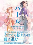 パール 或る文系女子大生のアド・アストラ