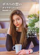 ボスへの想い【ハーレクインＳＰ文庫版】(ハーレクインSP文庫)