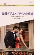 海賊王子とエメラルドの花嫁(ハーレクイン・ロマンス)