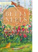 猫と紅茶とあの人と【ハーレクイン・マスターピース版】(ハーレクイン・マスターピース)