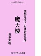 魔天楼