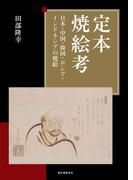 定本 焼絵考