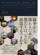 すべてのビジネスに、日本らしさを。