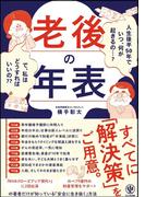老後の年表 人生後半50年でいつ、何が起きるの…? で、私はどうすればいいの??