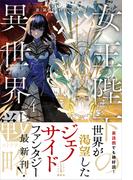 女王陛下の異世界戦略　４　【電子特典付き】(レジェンドノベルス)