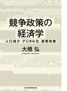 競争政策の経済学　人口減少・デジタル化・産業政策(日本経済新聞出版)