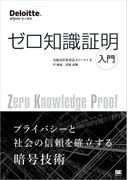 ゼロ知識証明入門