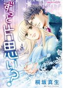 ずっと片思い？(ハーレクインコミックス)