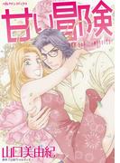 甘い冒険(ハーレクインコミックス)
