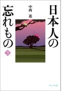 日本人の忘れもの3