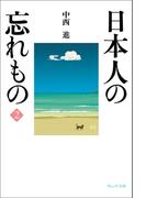 日本人の忘れもの2