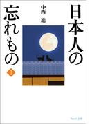 日本人の忘れもの１
