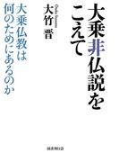 大乗非仏説をこえて