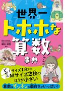 世界一トホホな算数事典