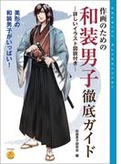 作画のための和装男子徹底ガイド