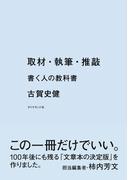 取材・執筆・推敲―――書く人の教科書