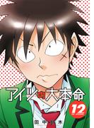 アイツの大本命（12）【電子限定カバー＆かきおろし付】(ビーボーイコミックス)